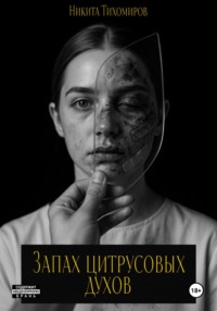 Запах цитрусовых духов