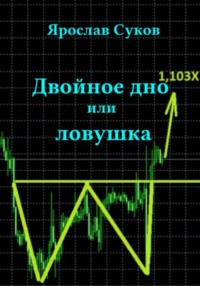 Двойное дно, или Ловушка