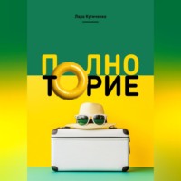 Полноторие