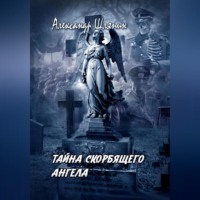 ТАЙНА СКОРБЯЩЕГО АНГЕЛА