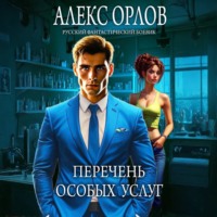 Перечень особых услуг