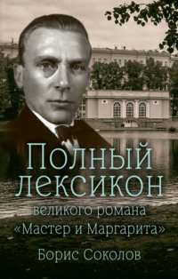 Полный лексикон великого романа «Мастер и Маргарита»