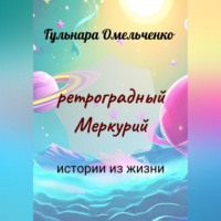 Ретроградный Меркурий