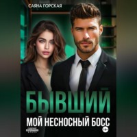 Бывший. Мой несносный босс