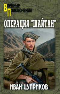Операция «Шайтан»