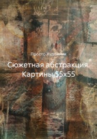 Сюжетная абстракция. Картины 55х55