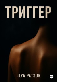 Триггер