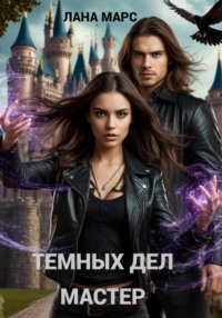 Темных Дел Мастер