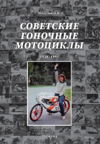 Советские гоночные мотоциклы