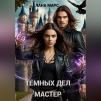 Темных Дел Мастер
