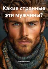 Какие странные эти мужчины?