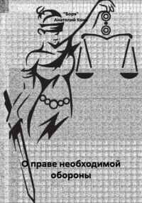 О праве необходимой обороны