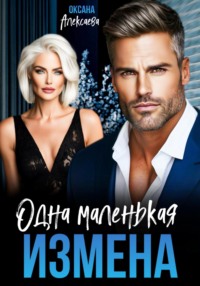 Одна маленькая измена