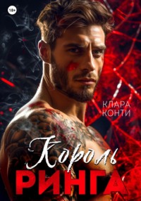 Король ринга