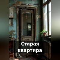 Старая квартира
