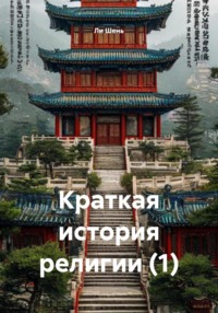 Краткая история религии (1)