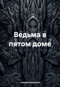 Ведьма в пятом доме