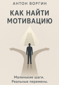 Как найти мотивацию