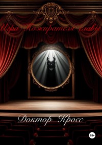 Игра Пожирателя Славы