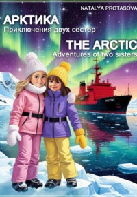 Arctic. Adventures of two sisters