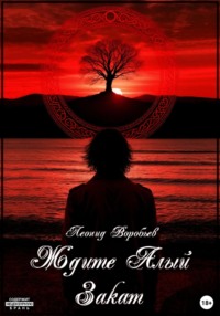 Ждите Алый Закат