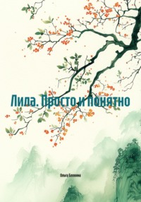 Лила. Просто и понятно