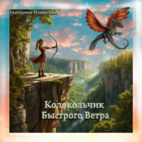 Колокольчик Быстрого Ветра. Пьеса для детей и подростков.