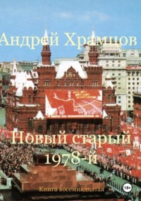 Новый старый 1978-й. Книга восемнадцатая