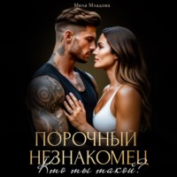 Порочный незнакомец. Кто ты такой