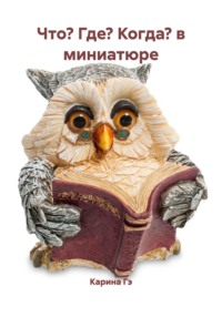 Что? Где? Когда? в миниатюре