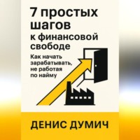 7 шагов к финансовой свободе: Как начать зарабатывать без работы по найму