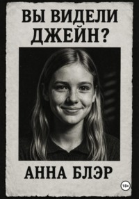 Вы видели Джейн?