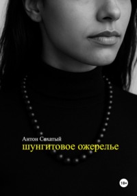 Шунгитовое ожерелье