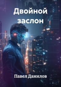 Двойной заслон