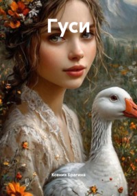 Гуси