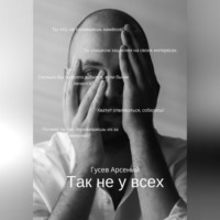 Так не у всех