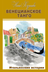Венецианское танго. Итальянские истории