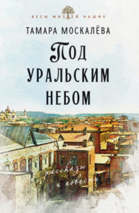 Под уральским небом