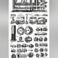 Автоматизированное тестирование с помощью Robot Framework и Python: от базовых концепций до продвинутых техник