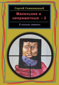 Маленькие и неприметные-2. В кольце смерти