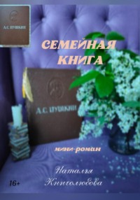 Семейная книга