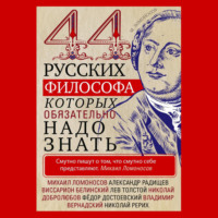 44 русских философа, которых обязательно надо знать