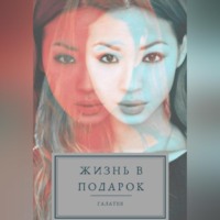 Жизнь в подарок