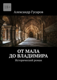От Мала до Владимира. Исторический роман