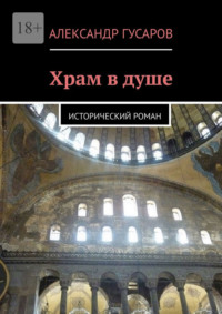 Храм в душе. Исторический роман
