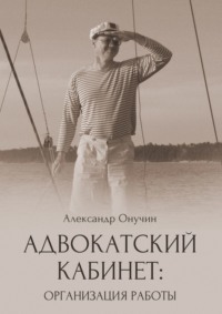 Адвокатский кабинет: организация работы