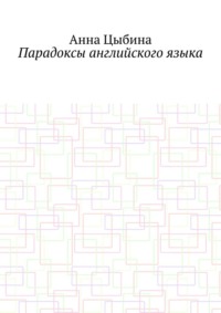 Парадоксы английского языка