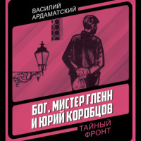 Бог, мистер Гленн и Юрий Коробцов