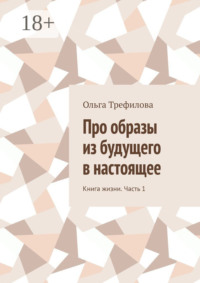 Про образы из будущего в настоящее. Книга жизни. Часть 1
