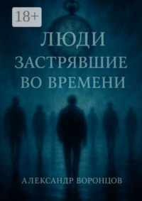 Люди, застрявшие во времени